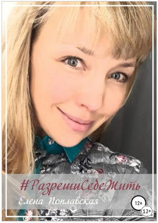 [Елена Поплавская] Разреши Себе Жить_0.png